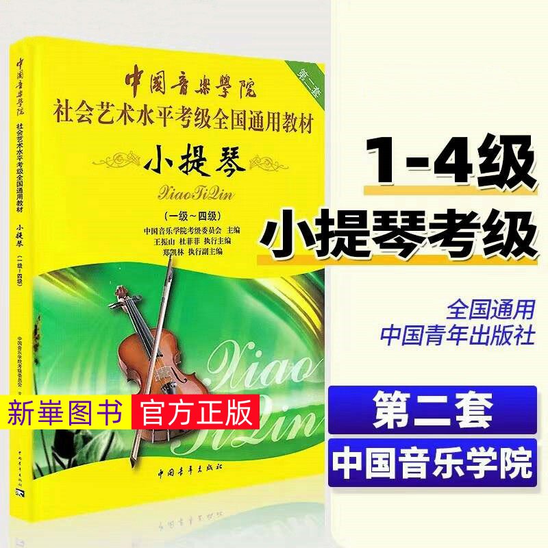 正版  中国音乐学院小提琴考级教材1-4级 社会艺术水平考级全国通用教材 第二套五线谱小提琴考级一到四级教程书 中国青年出版社