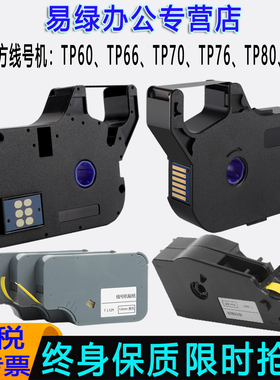 适用硕方线号机tp70色带tp-r1002bk 碳带PVC热缩管tp60a/66i号码管76/80/86打印机supvan贴纸12mm标签带白/黄