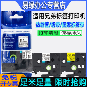 适用兄弟标签打印机色带12mm 18 24mm普贴趣pt-p300bt/d460bt/d610bt/p900w热缩管保密烫印标签缎带打印纸