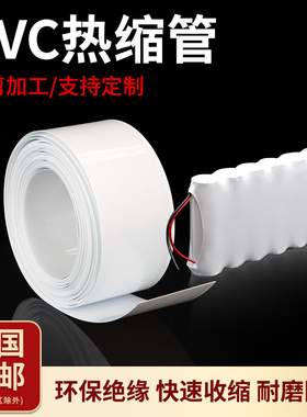 PVC热缩管18650锂电池组热缩膜封装保护绝缘套管宽7mm~250mm白色