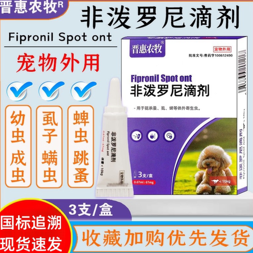 晋惠农牧犬猫驱虫滴剂跳蚤蜱虱