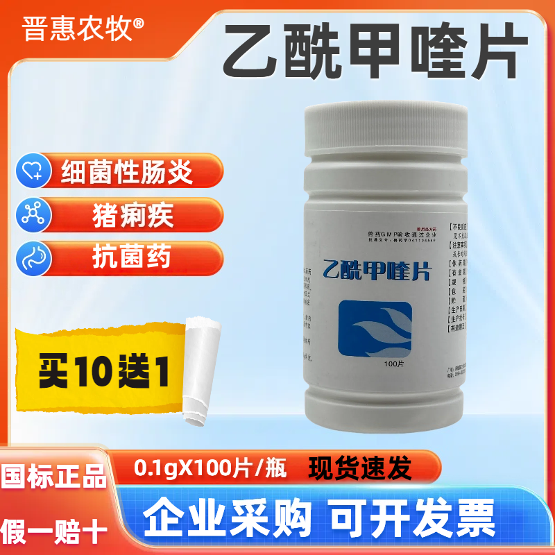 乙酰甲喹片兽用细菌性肠炎猪痢疾