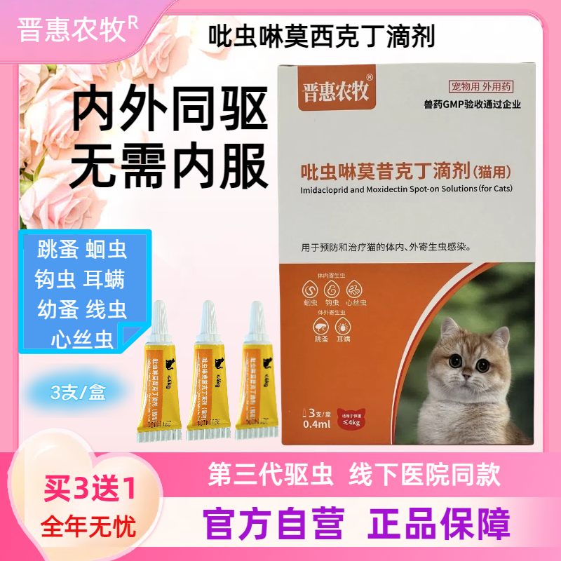 晋惠农牧体内外一体猫咪驱虫兽药