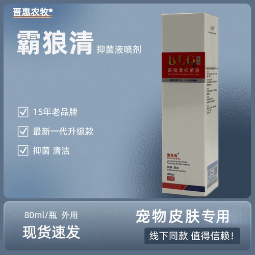 毅和霸狼清犬猫皮肤抑菌喷剂