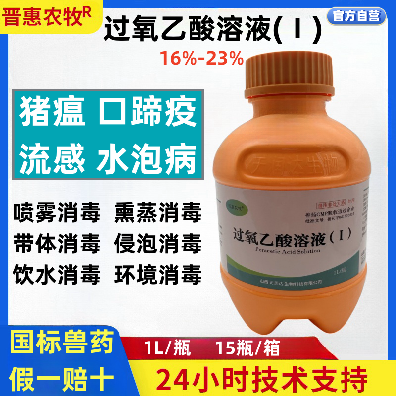 晋惠农牧消毒液口蹄疫过氧乙酸