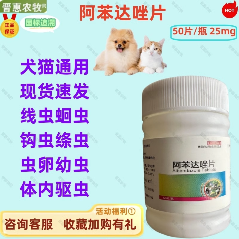 晋惠农牧犬猫阿苯达唑片安全高效