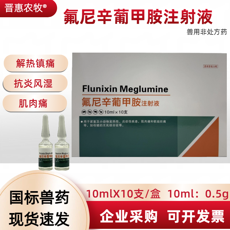 氟尼辛葡甲胺注射液猪牛犬猫解热镇痛抗炎风湿肌肉痛可静脉兽用药