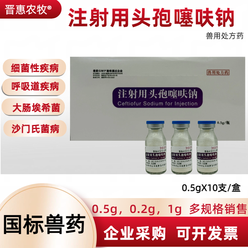 兽用头孢噻呋钠注射用液抗菌消炎呼吸道疾病大肠埃希菌沙门氏菌病