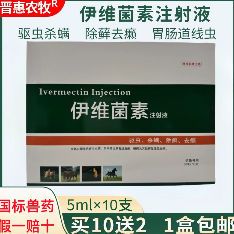 晋惠农牧兽药伊维菌素针驱虫批发