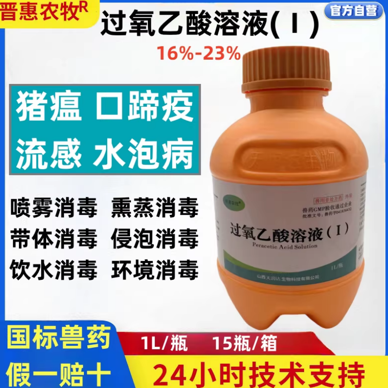 过氧乙酸溶液兽用消毒液剂猪牛羊鸡鸭鹅养殖场细菌病毒猪瘟口蹄疫