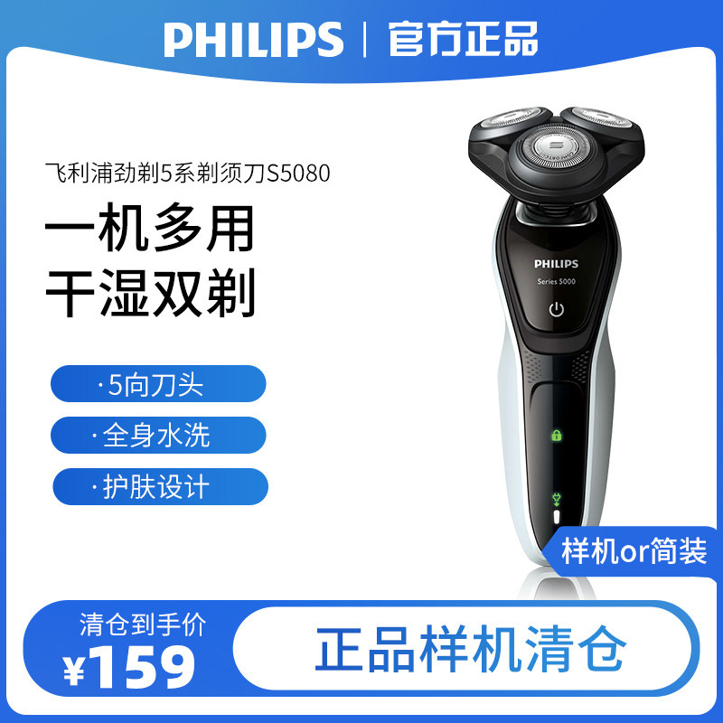 飞利浦剃须刀S5080全身水洗干湿双剃男士官方正品清仓样机