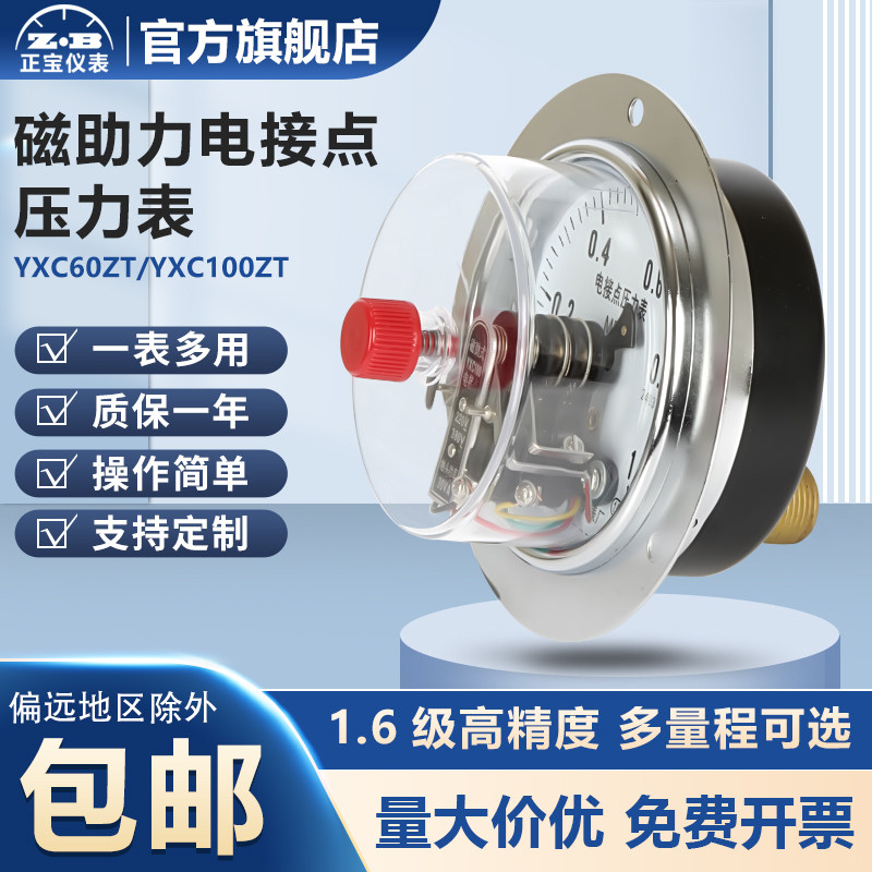 轴向带边上海正宝电接点压力表30VA24V YXC-100ZT