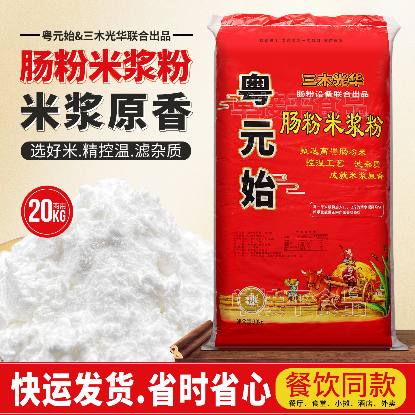 粤元始三木光华联合出品石磨肠粉米浆粉20kg广东商用布拉肠粘米粉
