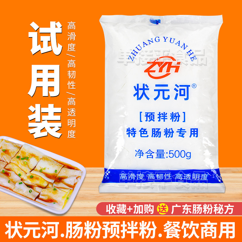 状元河广式肠粉预拌食用淀粉试用散装商用潮汕拉肠米好搭档