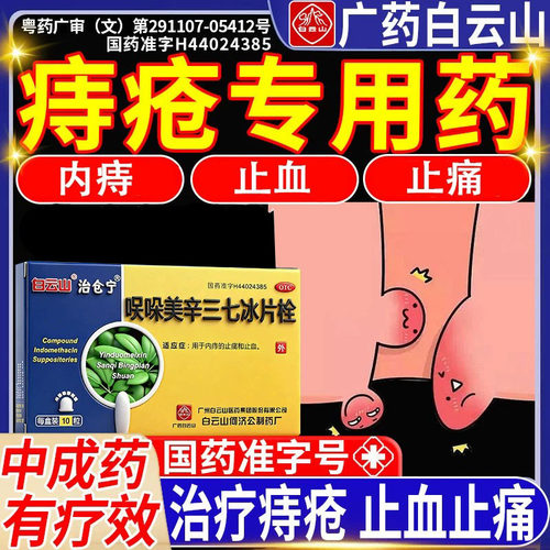 [白云山]吲哚美辛三七冰片栓15mg50mg200mg*10粒/盒