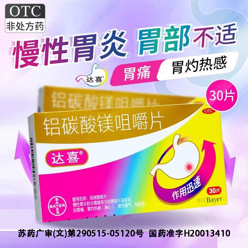 【达喜】铝碳酸镁片0.5g*30片/盒图片