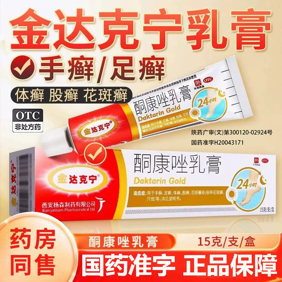 [金达克宁]酮康唑乳膏2%*15g*1支/盒图片