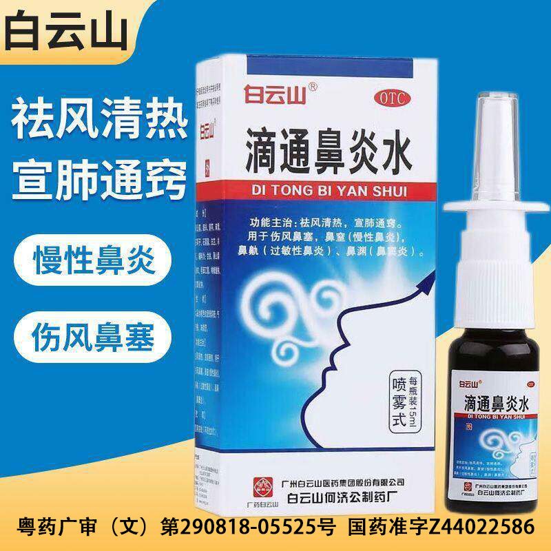 白云山 滴通鼻炎水 15ml*1瓶/盒 鼻窦鼻痛鼻痒鼻塞通窍鼻炎喷雾剂