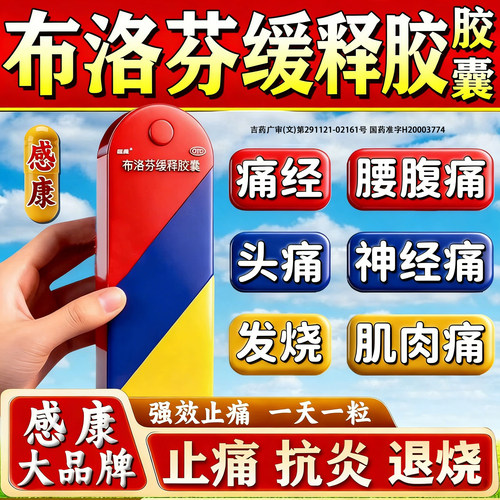 [感康]布洛芬缓释胶囊0.3g*12粒/盒