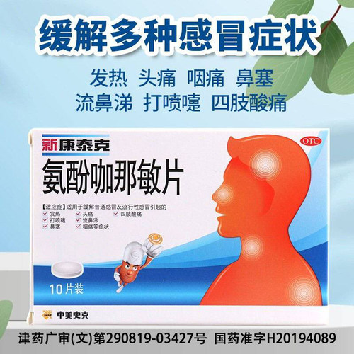 【新康泰克】氨酚咖那敏片2mg32.5mg500mg*10片/盒