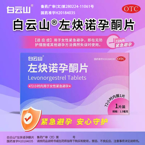 [白云山]左炔诺孕酮片1.5mg*1片/盒