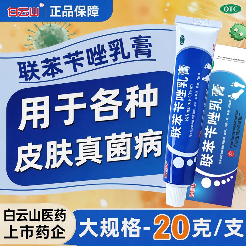 白云山联苯苄唑乳膏正品软膏皮肤真菌病手癣足癣脚气体股癣花斑癣图片
