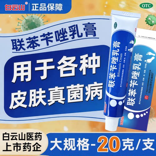 白云山联苯苄唑乳膏20g/盒治疗各种皮肤真菌病手足癣体股花斑癣。