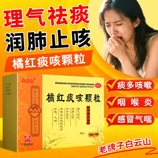 白云山 橘红痰咳颗粒10g*12袋感冒咽喉炎 祛痰润肺止咳痰多咳嗽