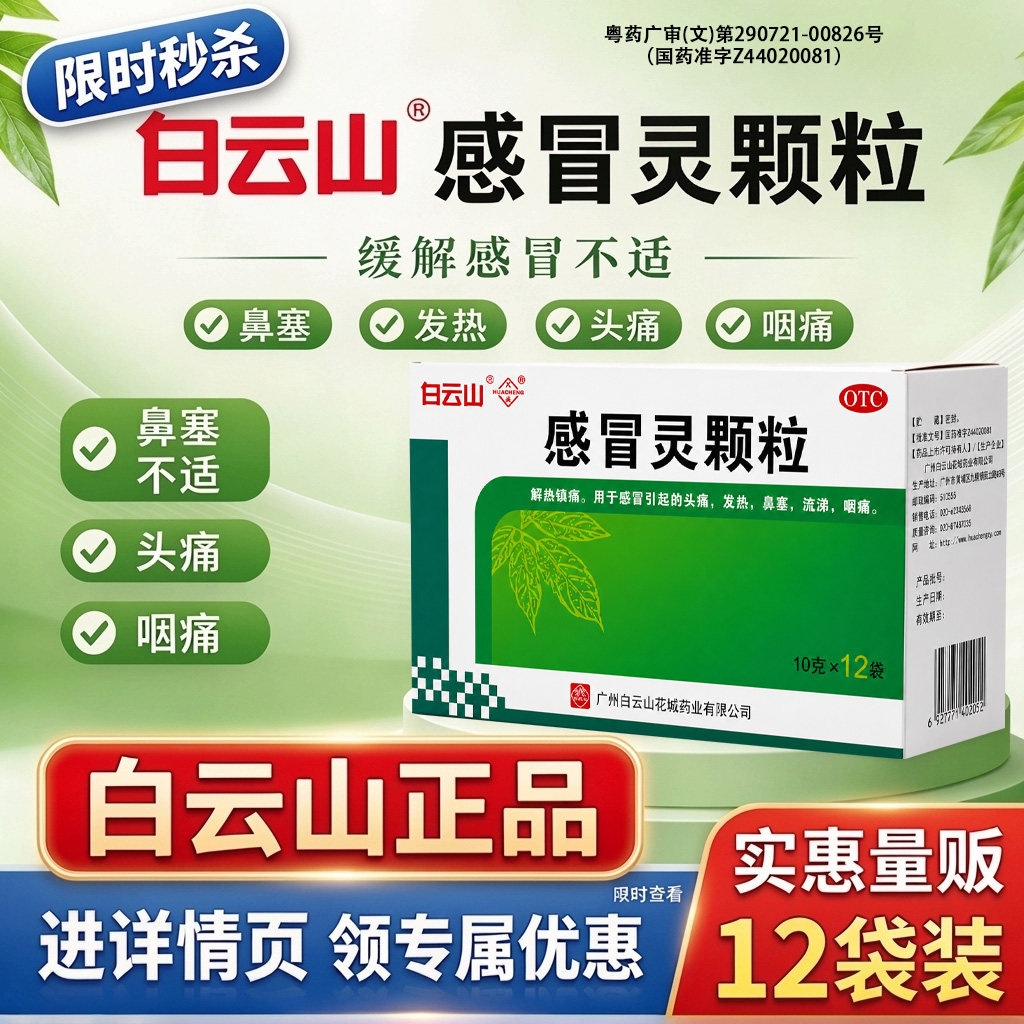 白云山感冒灵颗粒12袋正品发热头痛鼻塞咽喉痛流鼻涕药非三九999