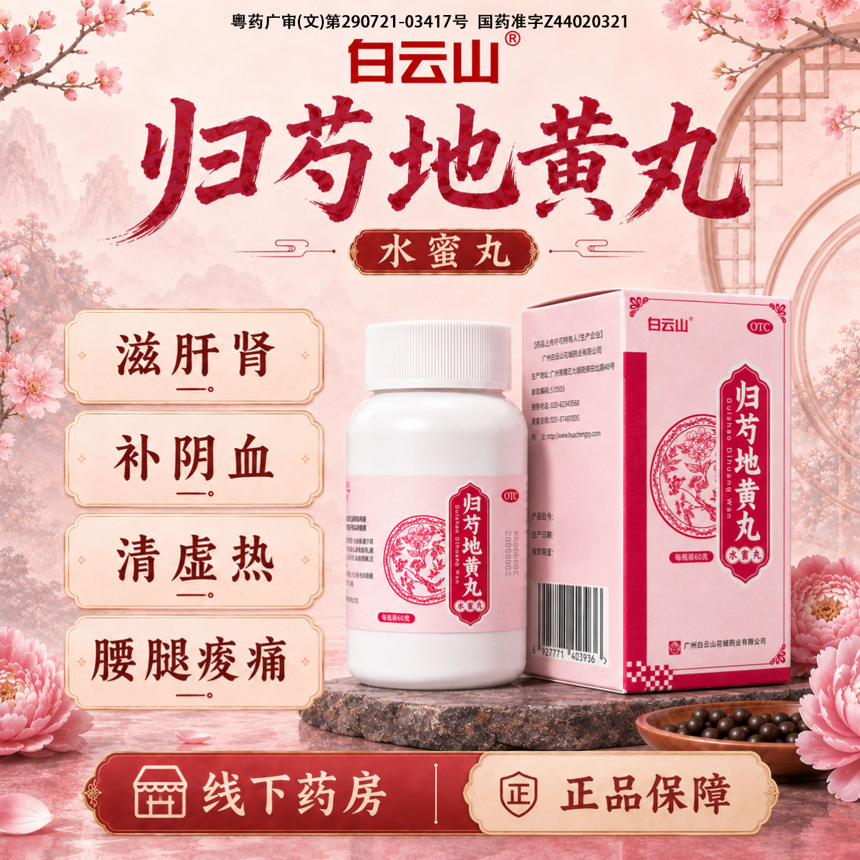 白云山归芍地黄丸正品滋肝肾补阴血清虚热头晕腰痛六味地黄水蜜丸