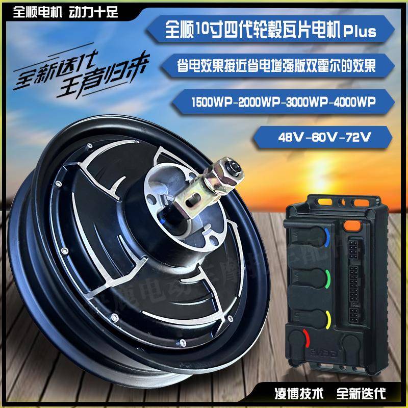 全顺10寸四代轮毂瓦片电机1500WP/2000WP/4000WP可选配凌博控制器
