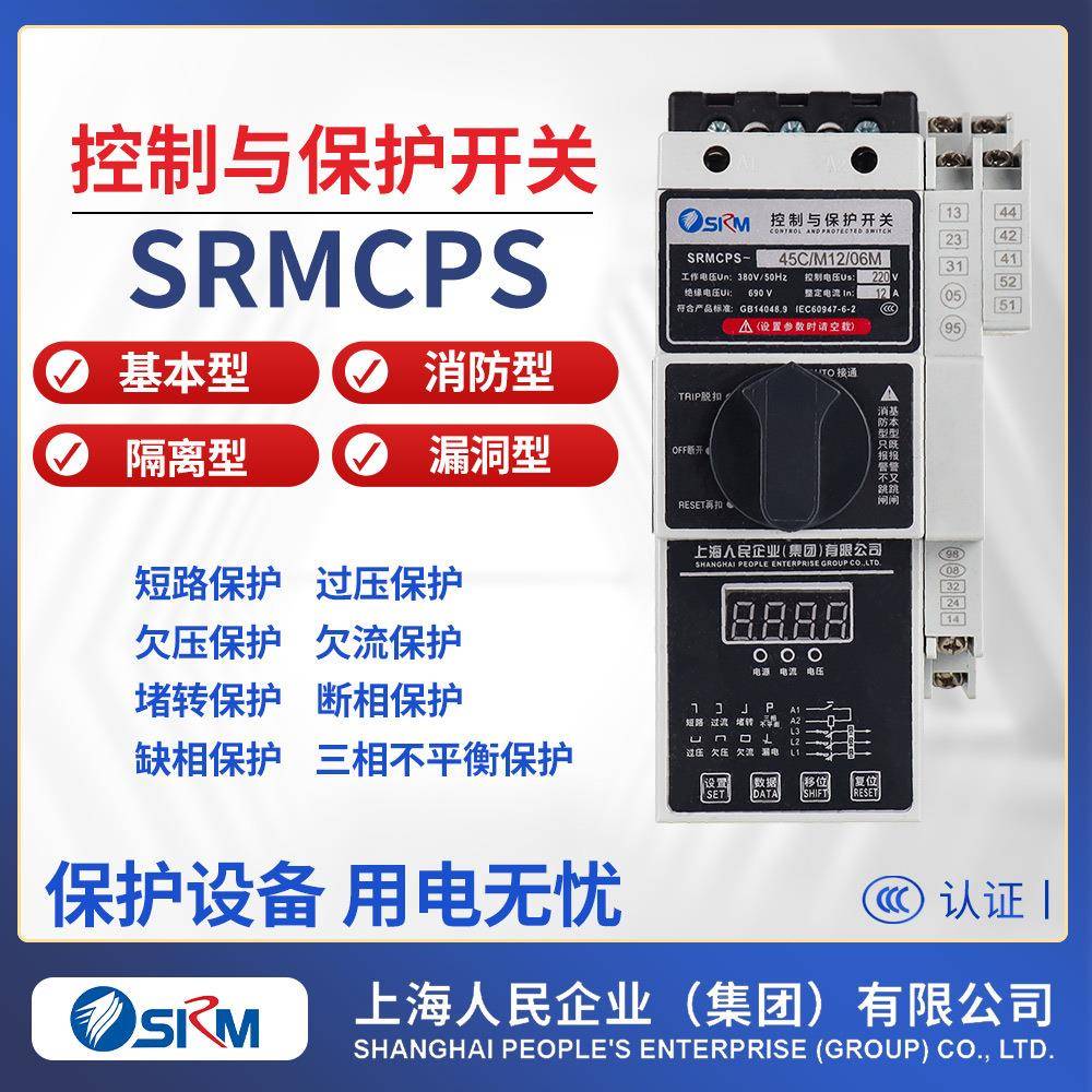 上海人民CPS控制与保护开关CPS-45型 16A