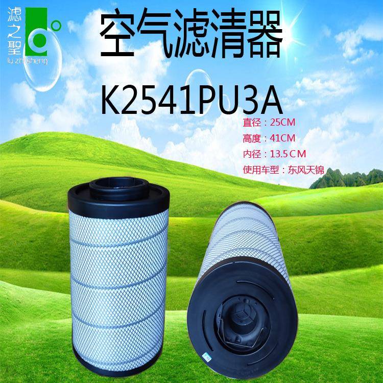 K2541PU3A空气滤清器 东风天锦 过滤器 空气滤芯