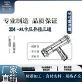 304不锈钢卡压式 异径三通燃气管穿线水管接头配件双卡压管件管子