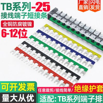 TB接线端子连接条汇流排 2506/08/10/12联通连线接线排短接排铜排