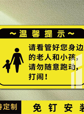 请照看好您的小孩和老人温馨提示牌公共场所禁止追逐打闹请保持安静告示牌上下楼梯注意安全请勿攀爬警示牌