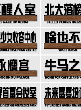 汤臣一品猛男妙妙屋门牌贴纸搞笑搞怪创意亚克力宿舍寝室标识卧室房间牌贴定制不醒人室牌子门贴挂牌标牌定做