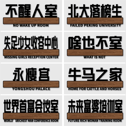 汤臣一品猛男妙妙屋门牌贴纸搞笑搞怪创意亚克力宿舍寝室标识卧室房间牌贴定制不醒人室牌子门贴挂牌标牌定做