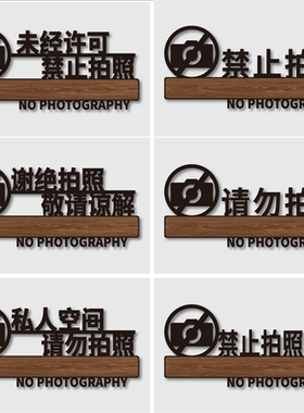 亚克力创意墙贴指示牌禁止拍照提示牌服装店请勿谢绝拍照告示警示牌未经允许禁止照相录像敬请谅解标识牌定制