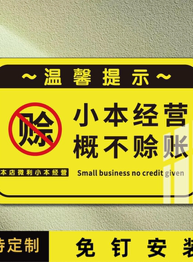 概不赊账温馨提示牌小本生意概不赊账本店利薄免开尊口小本经营不欠账标语牌子谢绝赊账概不赊欠贴纸亚克力