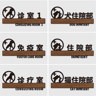 宠物医院诊所门牌科室牌动物诊所医院科室牌猫狗犬诊疗室处置观察留观住院部化验室美容洗护寄养室标识牌墙贴