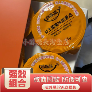 微商同款昔冻冻益生菌果味型果冻嗖身果冻升级版加强版新品
