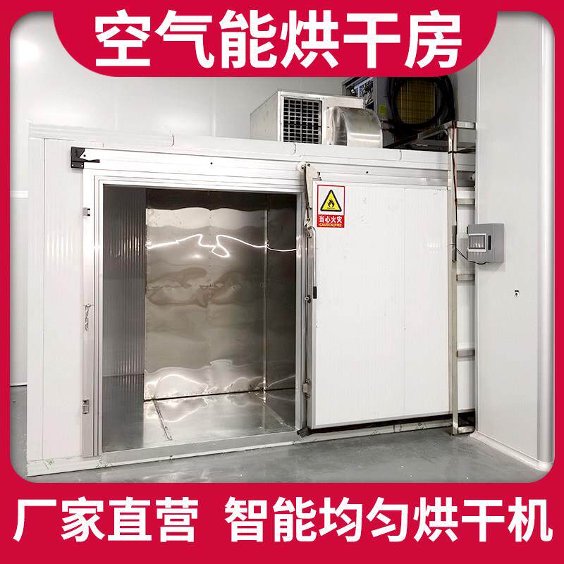 大型空气能烘干房食品海鲜药材水果蔬菜花风干机干燥商用干机设备