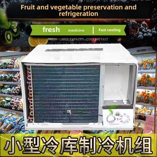 简易小冷藏库全套设备冷库窗机空调一体冷库制冷机组保鲜机组风机