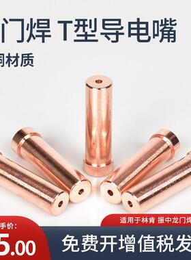 振中龙门焊导电嘴4.0/5.0紫铜送丝咀铬锆铜20x65林肯埋弧焊机配件