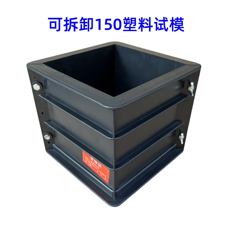 可拆卸100试模混凝土试压块模具150塑料三联砂浆抗折抗渗砼试块