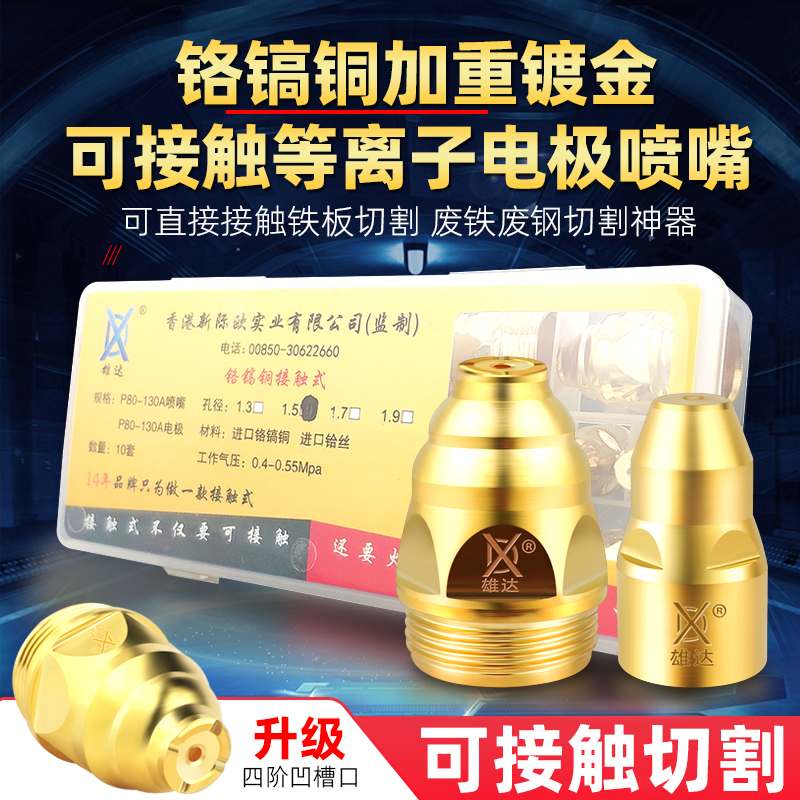 进口P80可接触式等离子割嘴电极喷嘴切割机配件LGK100120枪嘴割咀