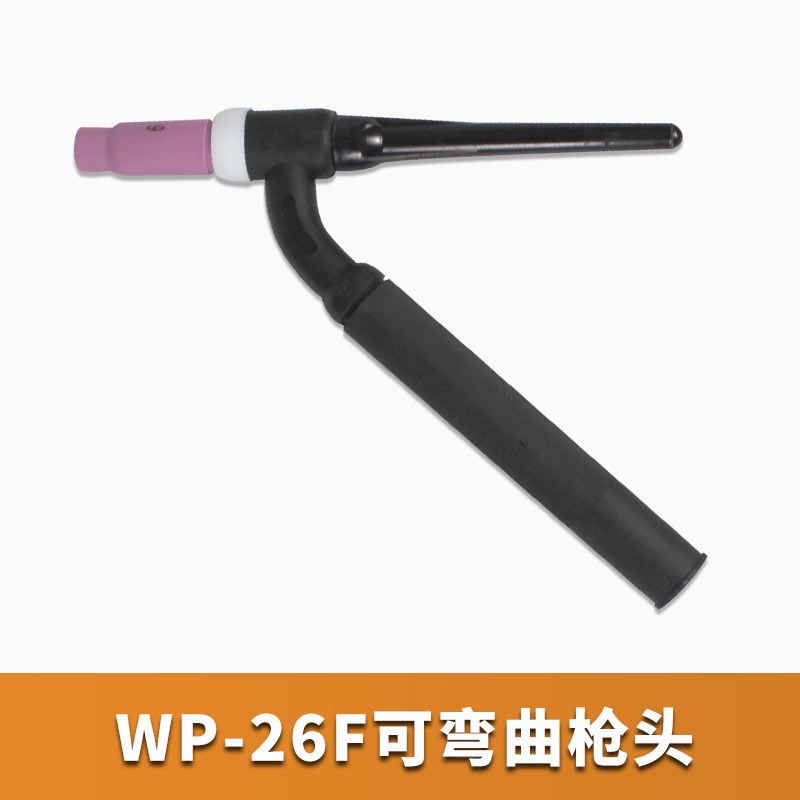 氩弧焊机配件WP-17 18 26氩弧焊枪气冷水冷焊把线主体枪头弯 直柄