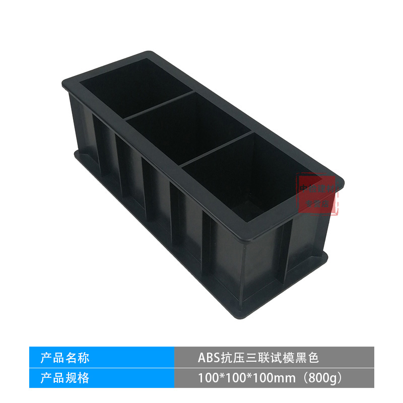 150混凝土试模盒子70.7砂浆试块模具抗折抗压抗渗塑料试模100三联