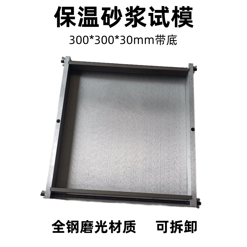 保温砂浆试模300*300*30塑料试模混凝土抗压水泥试块保温砂浆模具